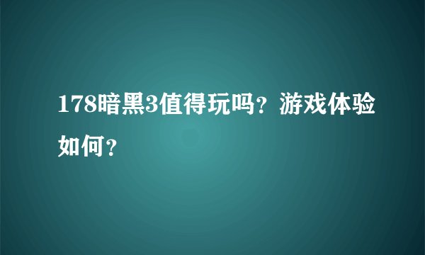 178暗黑3值得玩吗？游戏体验如何？