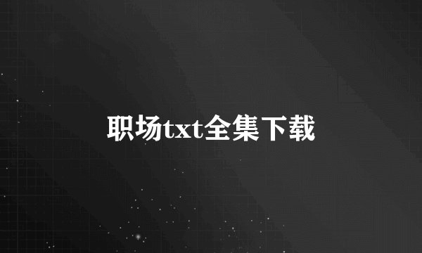 职场txt全集下载