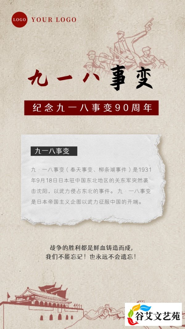 九一八事变90周年纪念日：勿忘国耻，感恩先烈|附图片海报