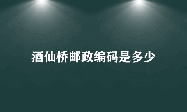 酒仙桥邮政编码是多少
