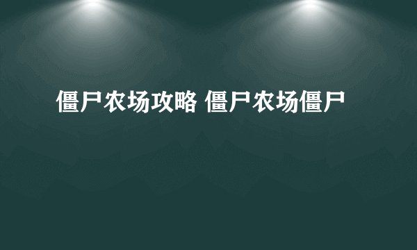 僵尸农场攻略 僵尸农场僵尸