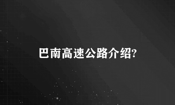 巴南高速公路介绍?