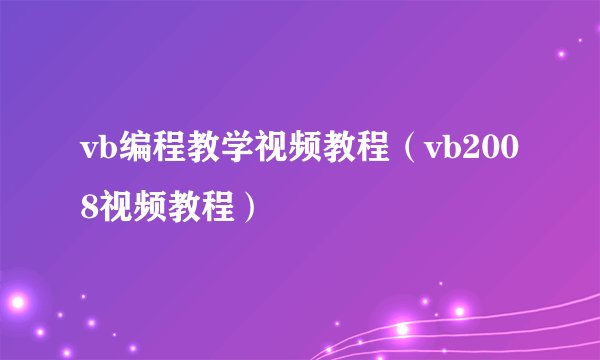 vb编程教学视频教程(vb2008视频教程)