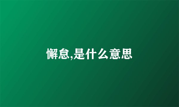 懈怠,是什么意思