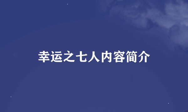 幸运之七人内容简介