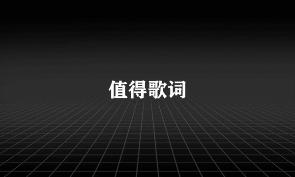 值得歌词