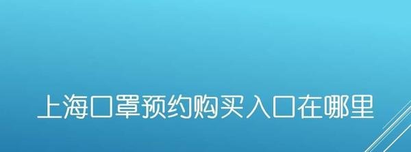 上海口罩预约购买入口在哪里