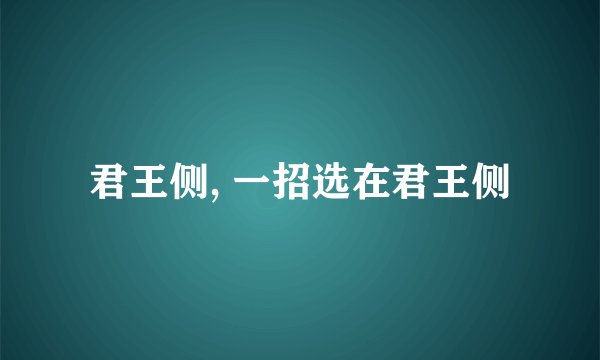 君王侧, 一招选在君王侧