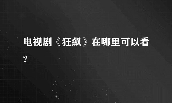 电视剧《狂飙》在哪里可以看?