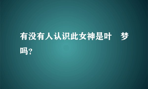 有没有人认识此女神是叶咲梦吗？