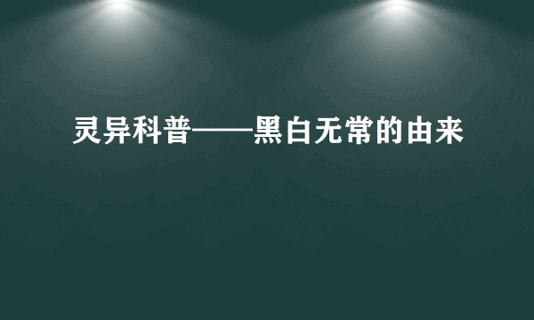 灵异科普——黑白无常的由来