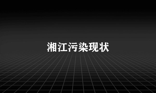 湘江污染现状