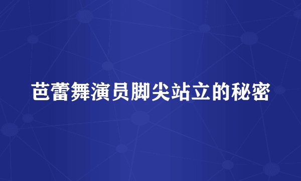 芭蕾舞演员脚尖站立的秘密