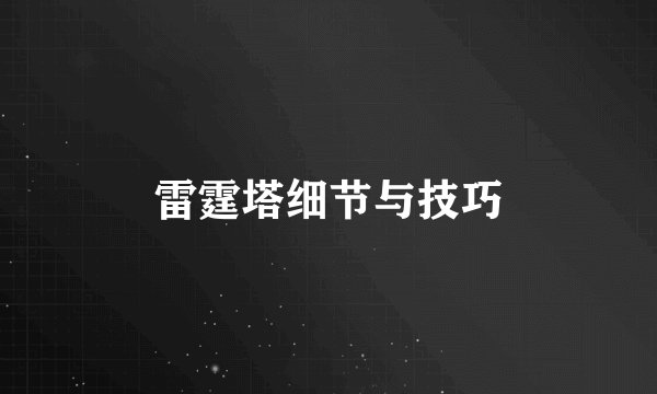 雷霆塔细节与技巧