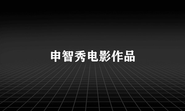 申智秀电影作品
