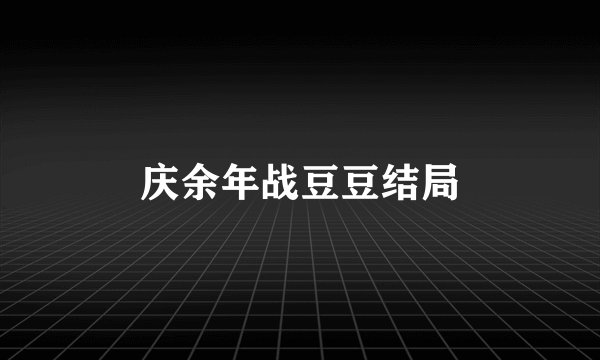 庆余年战豆豆结局