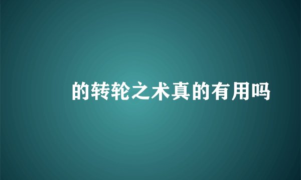 嫪毐的转轮之术真的有用吗