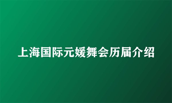 上海国际元媛舞会历届介绍