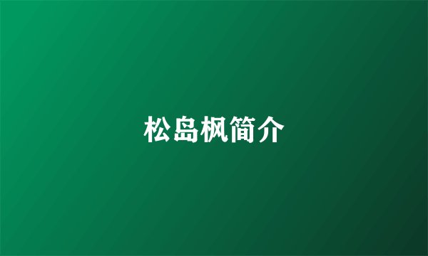 松岛枫简介