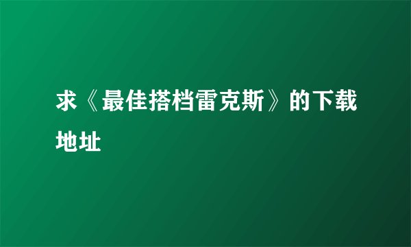 求《最佳搭档雷克斯》的下载地址