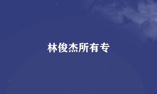 林俊杰所有专