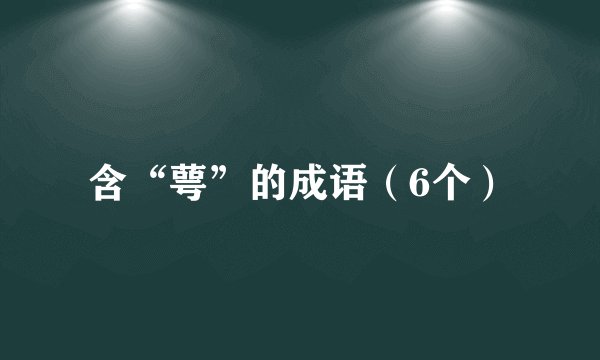 含“萼”的成语（6个）