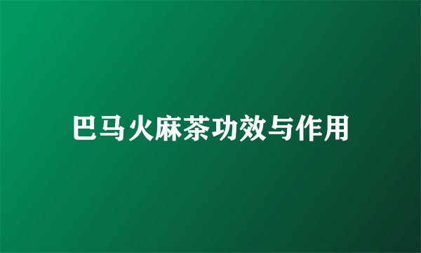 巴马火麻茶功效与作用