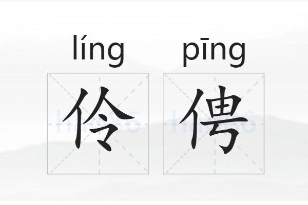 伶俜是什么意思