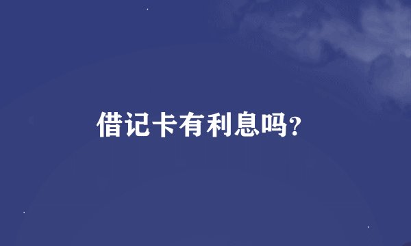 借记卡有利息吗？