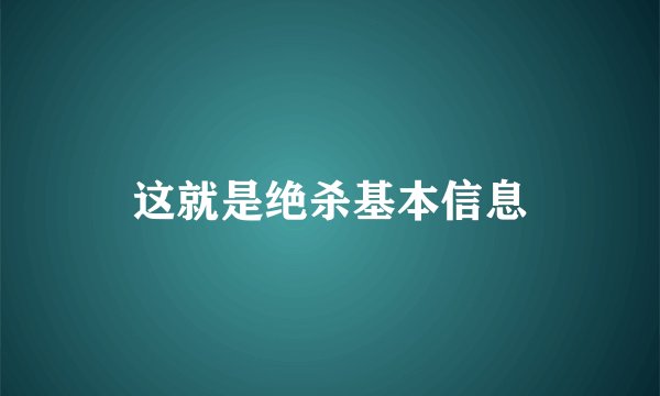 这就是绝杀基本信息