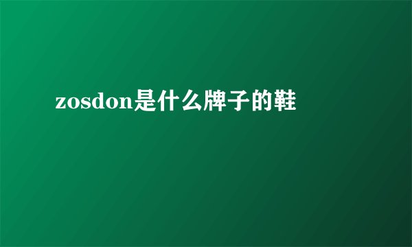 zosdon是什么牌子的鞋