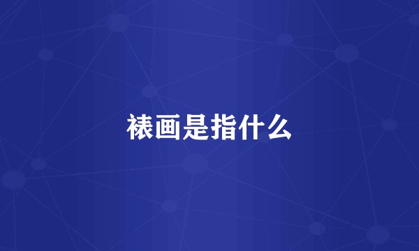 裱画是指什么