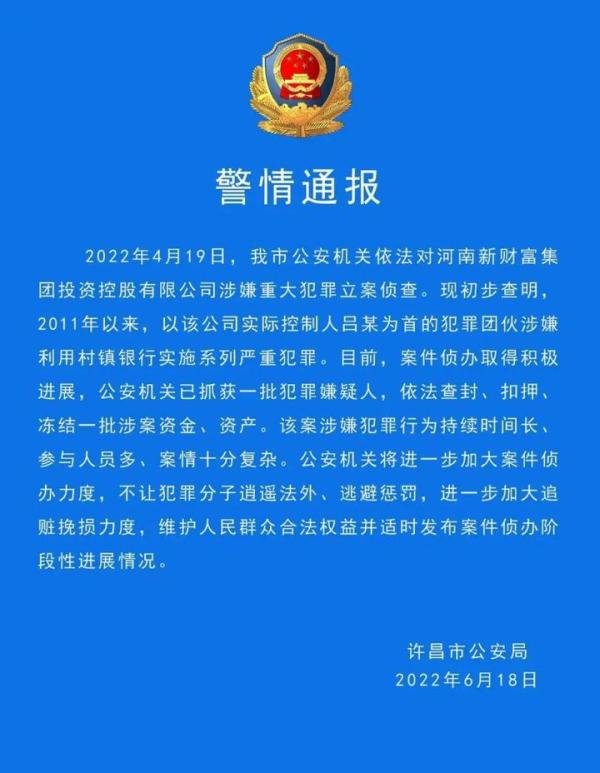 村镇银行案件最新进展：警方已抓获一批犯罪嫌疑人