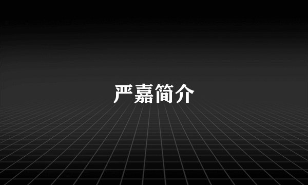 严嘉简介