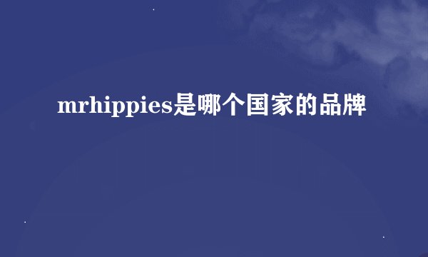 mrhippies是哪个国家的品牌