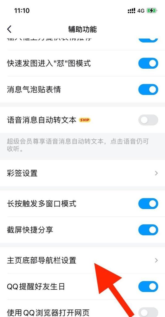 QQ如何进行首页底部导航栏设置