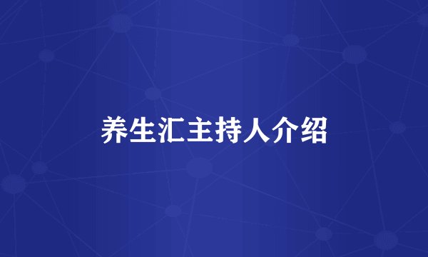 养生汇主持人介绍