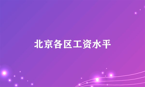 北京各区工资水平