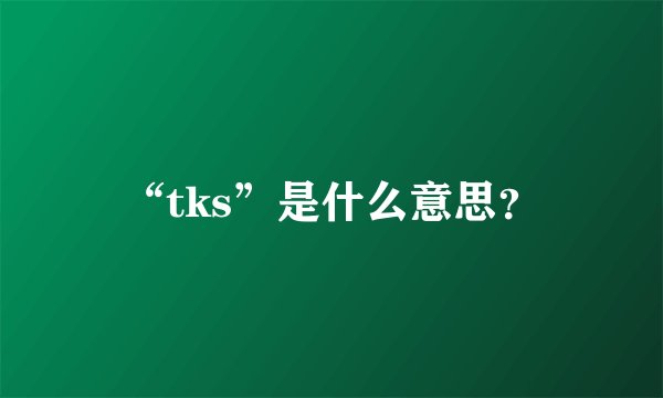 “tks”是什么意思？