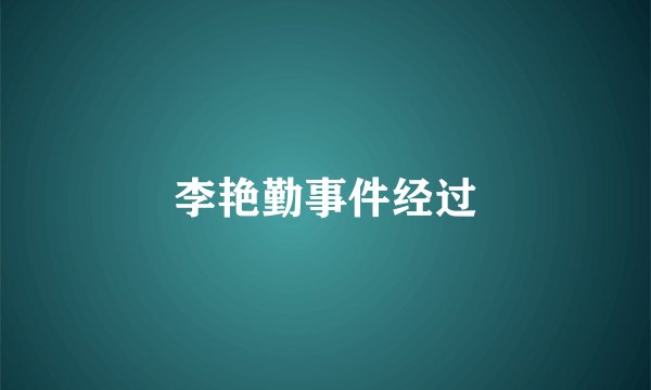 李艳勤事件经过