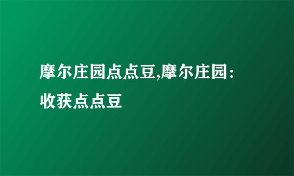摩尔庄园点点豆,摩尔庄园：收获点点豆