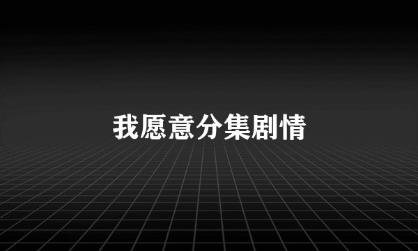 我愿意分集剧情