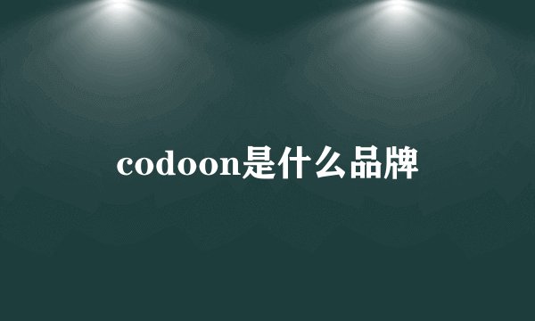 codoon是什么品牌