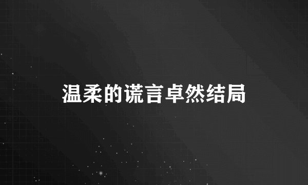 温柔的谎言卓然结局