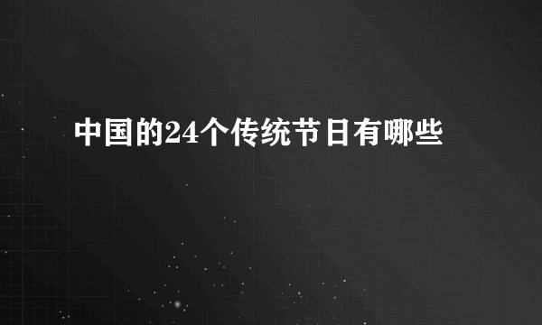 中国的24个传统节日有哪些