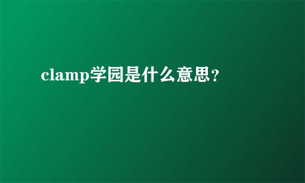 clamp学园是什么意思？