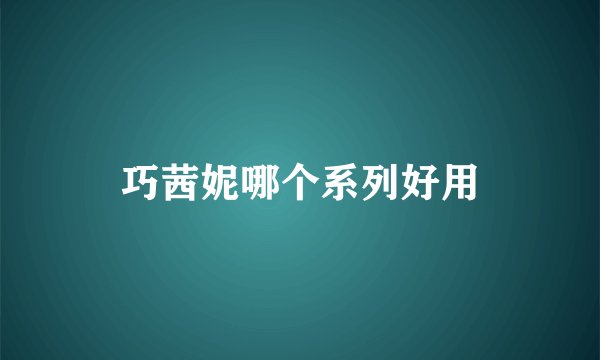 巧茜妮哪个系列好用