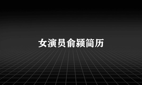 女演员俞颍简历