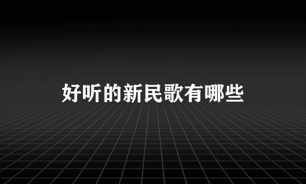 好听的新民歌有哪些