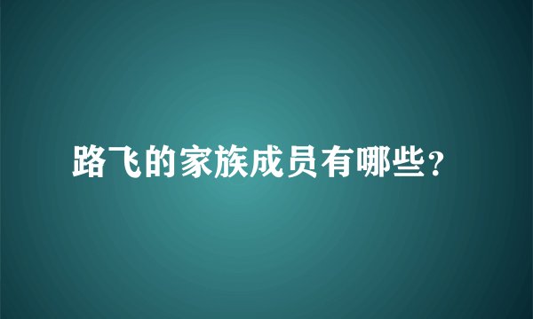 路飞的家族成员有哪些？